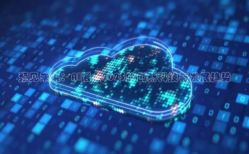 预见未来：AI展会2025的创新科技与发展趋势