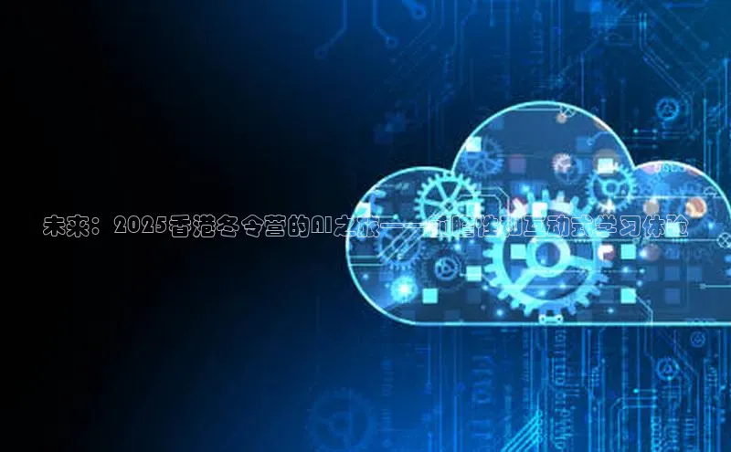 未来：2025香港冬令营的AI之旅——前瞻性和互动式学习体验