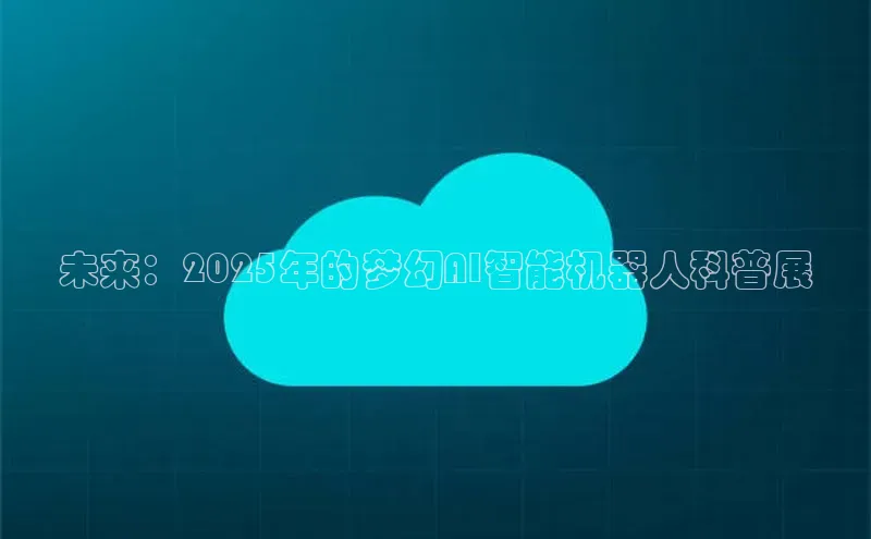 未来：2025年的梦幻AI智能机器人科普展