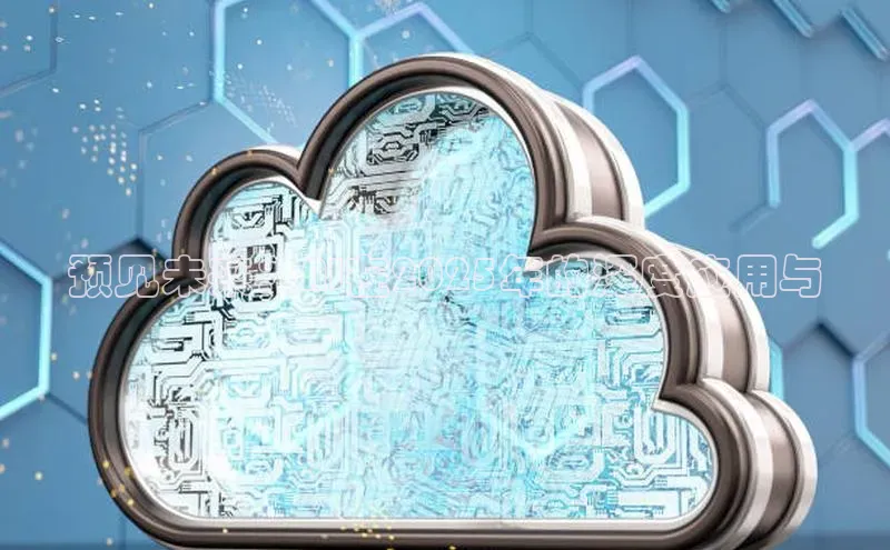 预见未来：AI在2025年的深度应用与