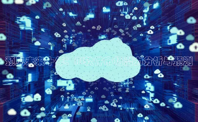 预见未来十年：AI软件市场潜力分析与预测