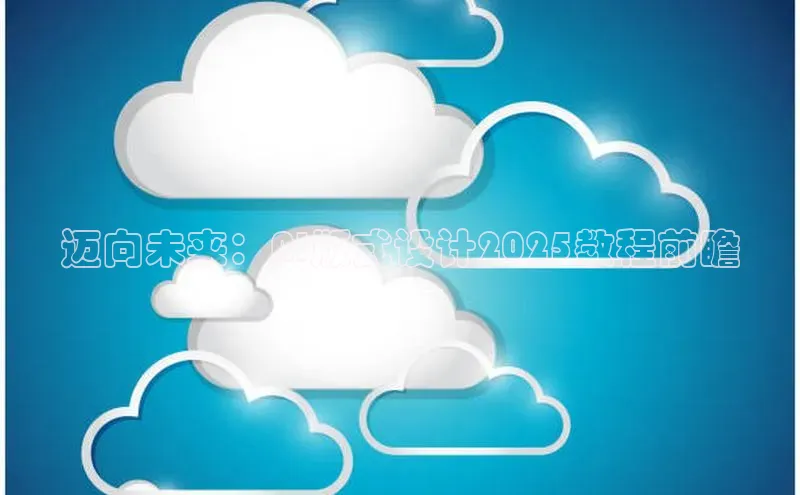 迈向未来：AI版式设计2025教程前瞻