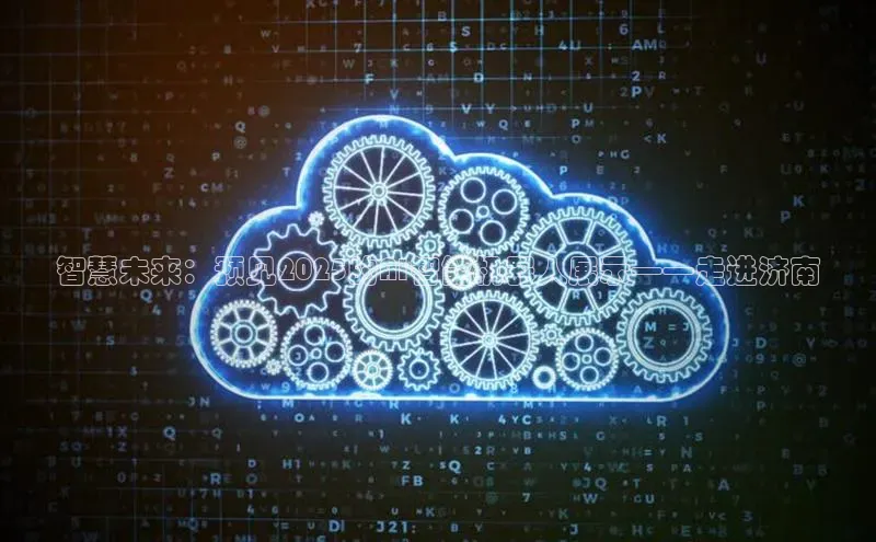 智慧未来：预见2025的AI智能机器人展示——走进济南