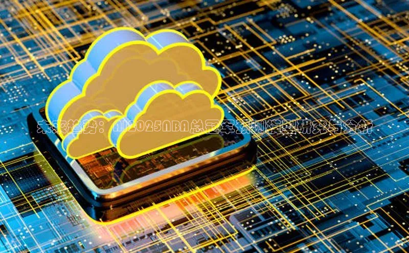 未来趋势：AI2025NBA总冠军预测模型研究与分析