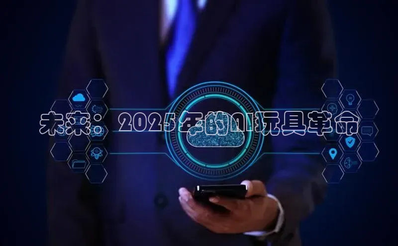 未来：2025年的AI玩具革命