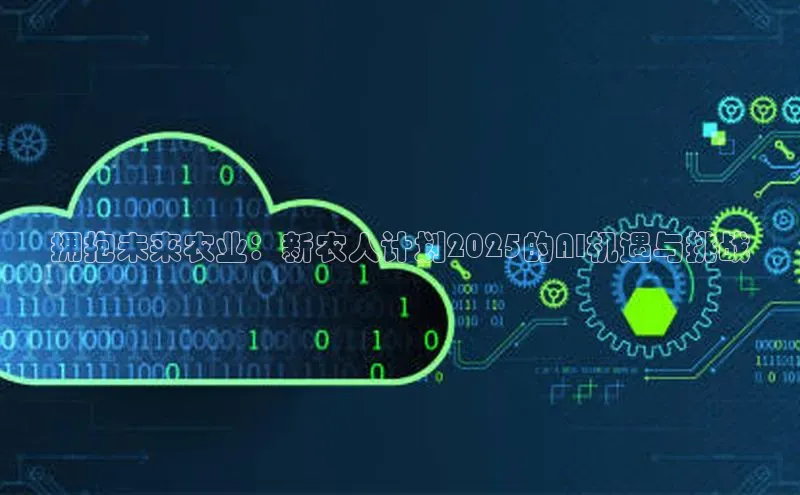 拥抱未来农业：新农人计划2025的AI机遇与挑战
