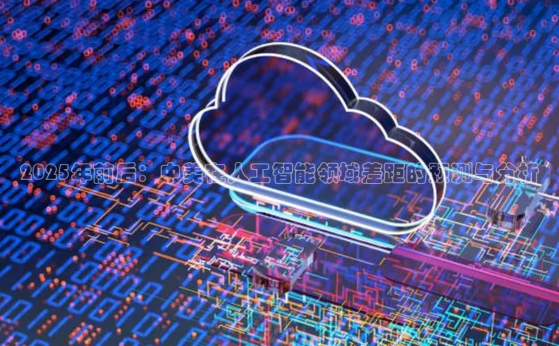 2025年前后：中美在人工智能领域差距的预测与分析