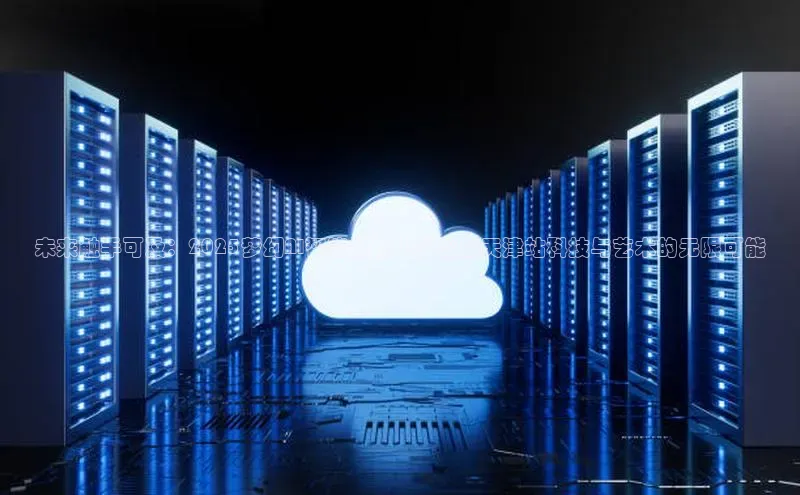 未来触手可及：2025梦幻AI智能机器人科普展天津站科技与艺术的无限可能