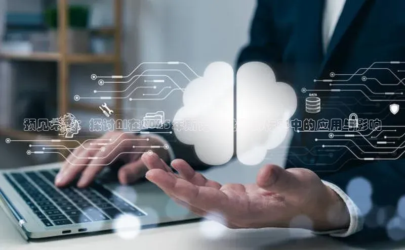 预见未来：探讨AI在2025年斯诺克世界锦标赛中的应用与影响