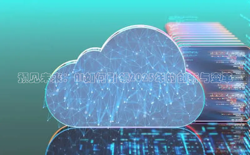 预见未来：AI如何引领2025年的创新与变革