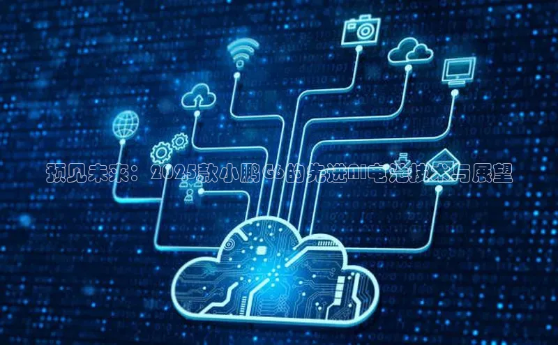 预见未来：2025款小鹏G6的先进AI电池技术与展望