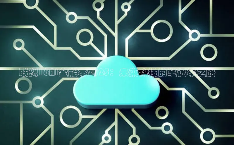 联想16AI全能本2025：未来科技的笔记本之路