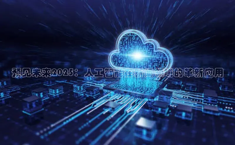 预见未来2025：人工智能在新闻领域的革新应用
