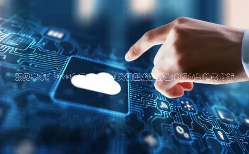 预见未来：2025年前后中国AI大模型发展的全球视角与趋势分析
