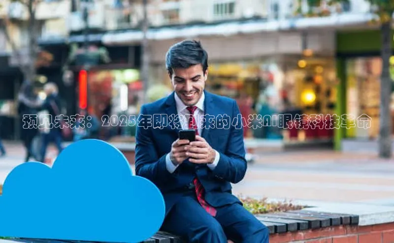 预见未来：2025年即将到来的小米AI眼镜科技革命