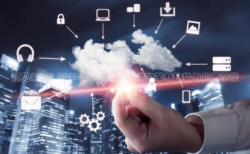 预见未来：2025年人工智能硬件的革新趋势与应用前景