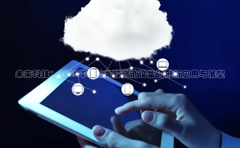 未来科技：2025年AI服务器测试设备的创新应用与展望