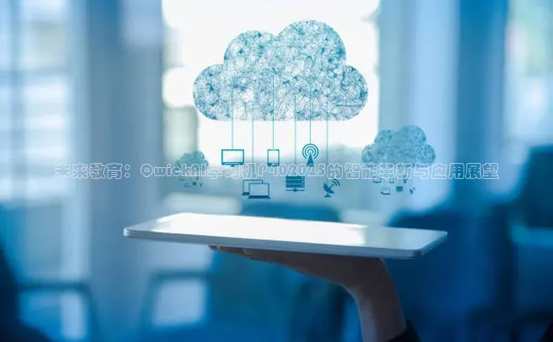 未来教育：QwickAI学习机P402025的智能革新与应用展望