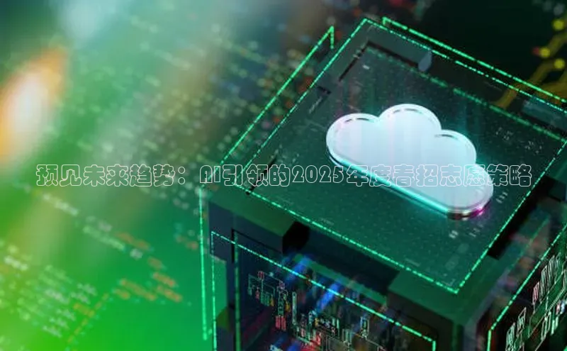 预见未来趋势：AI引领的2025年度春招志愿策略