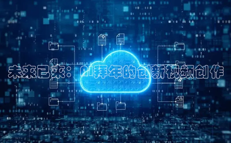 未来已来：AI拜年的创新视频创作