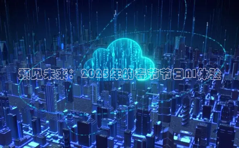 预见未来：2025年的春节节日AI体验