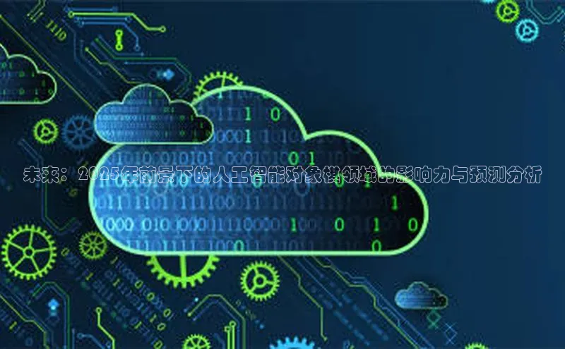 未来：2025年前景下的人工智能对象棋领域的影响力与预测分析