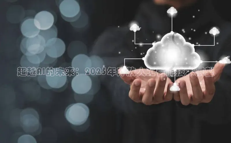 超越AI的未来：2025年开放人工智能技术展望