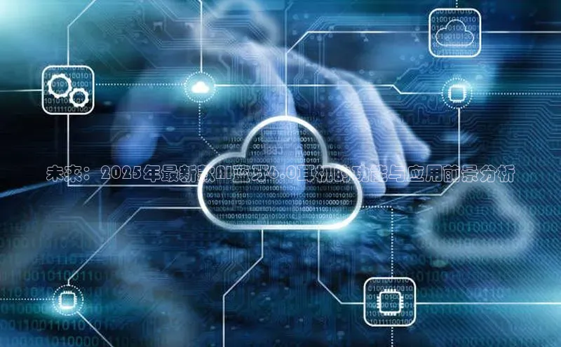 未来：2025年最新款AI蓝牙6.0耳机的功能与应用前景分析