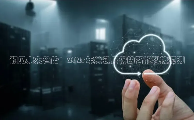 预见未来趋势：2025年关键月份的智能科技预测