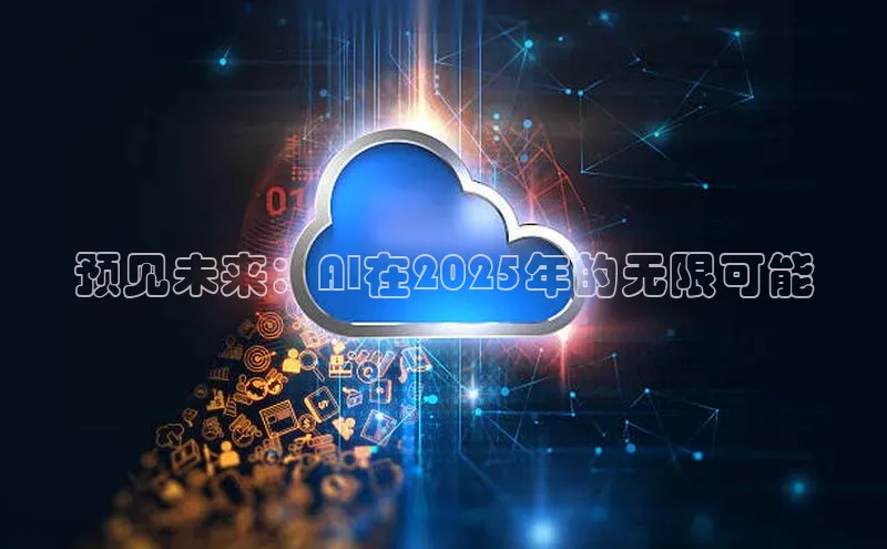 预见未来：AI在2025年的无限可能