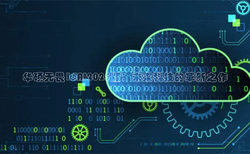 华硕无畏14AI2025版：未来科技的革新之作