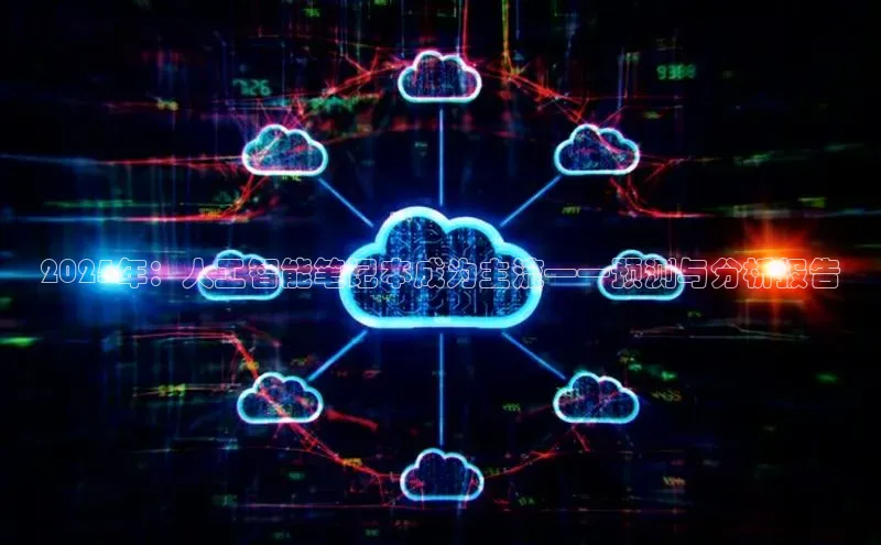 2025年：人工智能笔记本成为主流——预测与分析报告