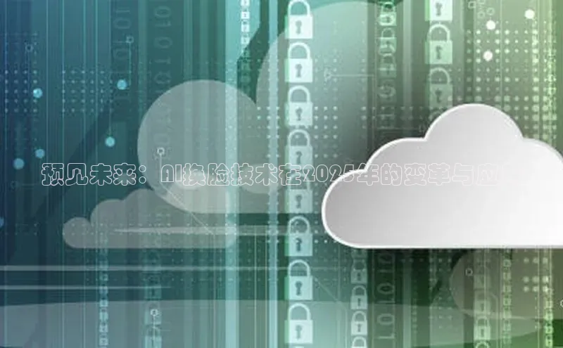 预见未来：AI换脸技术在2025年的变革与应用