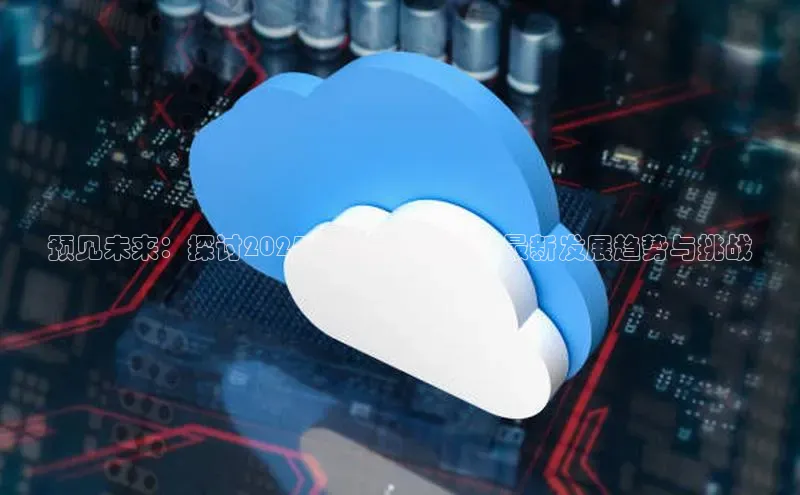 预见未来：探讨2025年超级AI领域的最新发展趋势与挑战