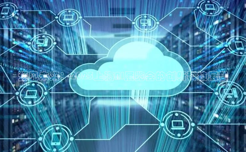 预见未来：2025上海AI展览会的创新科技展望