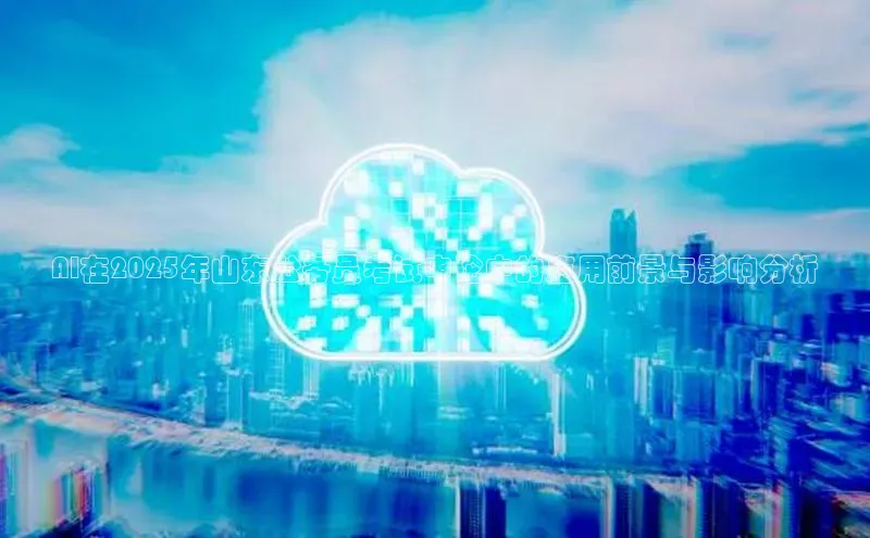 AI在2025年山东公务员考试申论中的应用前景与影响分析