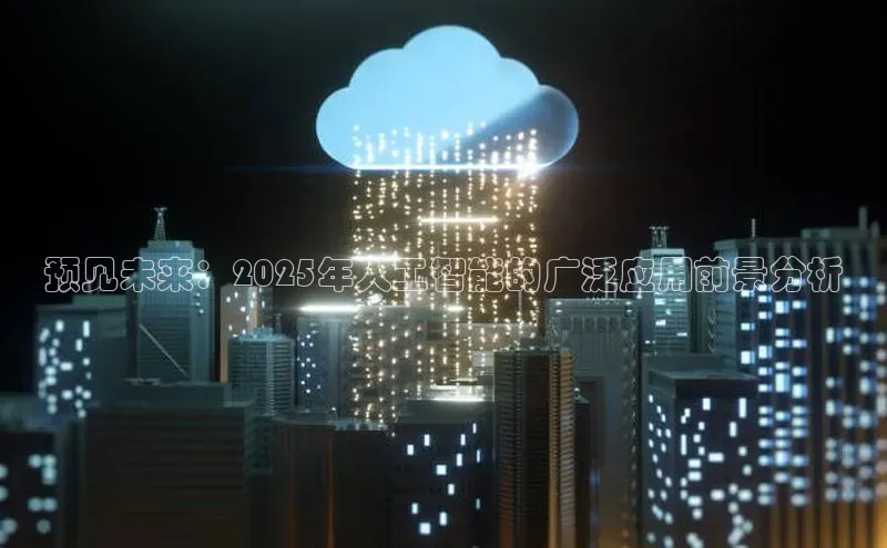 预见未来：2025年人工智能的广泛应用前景分析