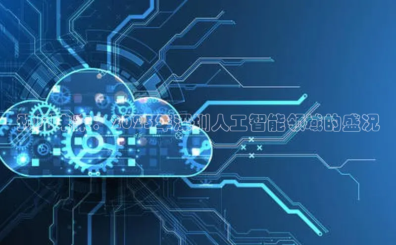 预见未来：2025年深圳人工智能领域的盛况