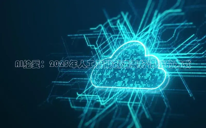 AI绘爱：2025年人工智能创造美好情感的方式
