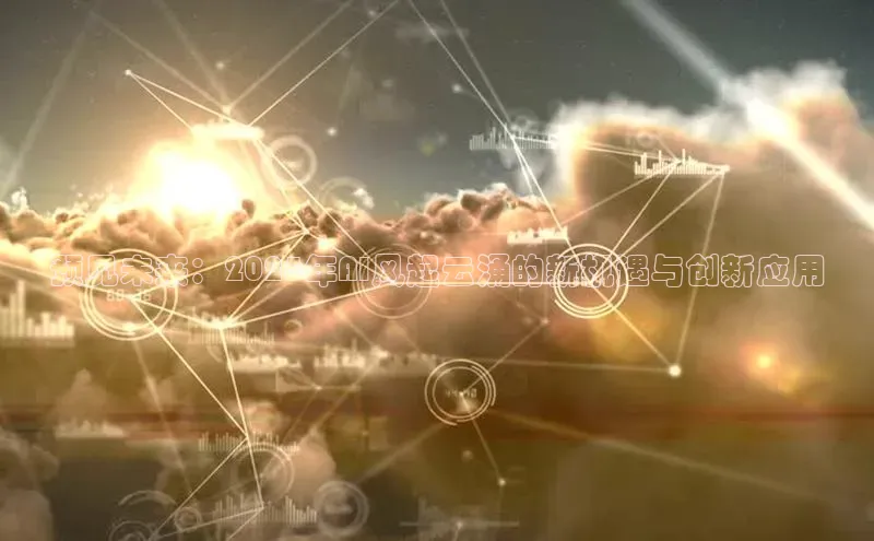 预见未来：2025年AI风起云涌的新机遇与创新应用