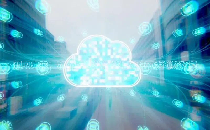 预见未来：2025年AI软件将增添的五大创新功能