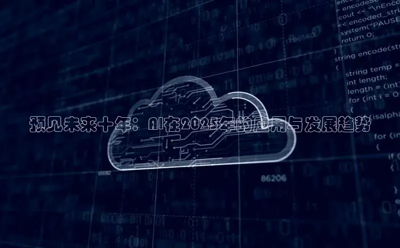 预见未来十年：AI在2025年的应用与发展趋势