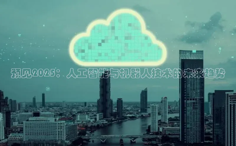 预见2025：人工智能与机器人技术的未来趋势