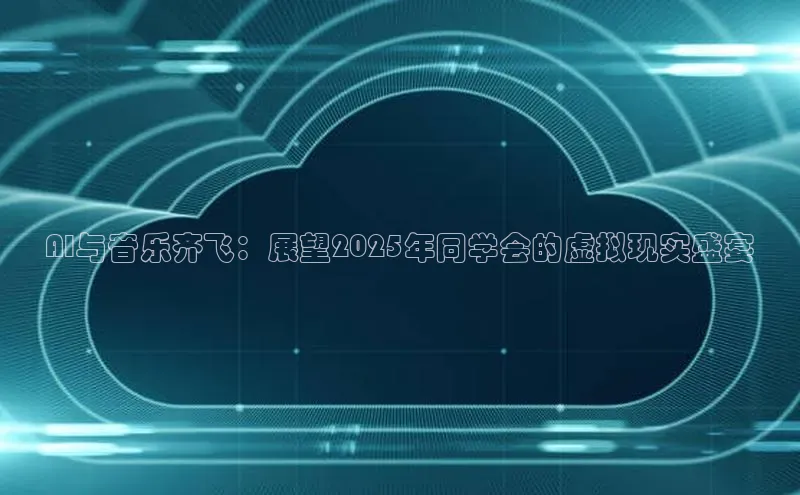 AI与音乐齐飞：展望2025年同学会的虚拟现实盛宴