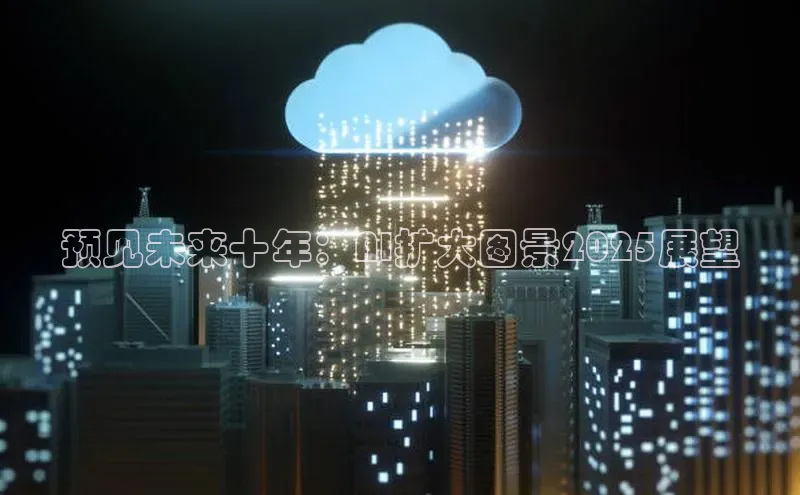 预见未来十年：AI扩大图景2025展望