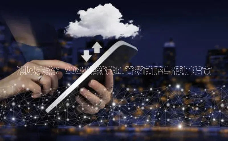 预见未来：2025年新款AI音箱前瞻与使用指南