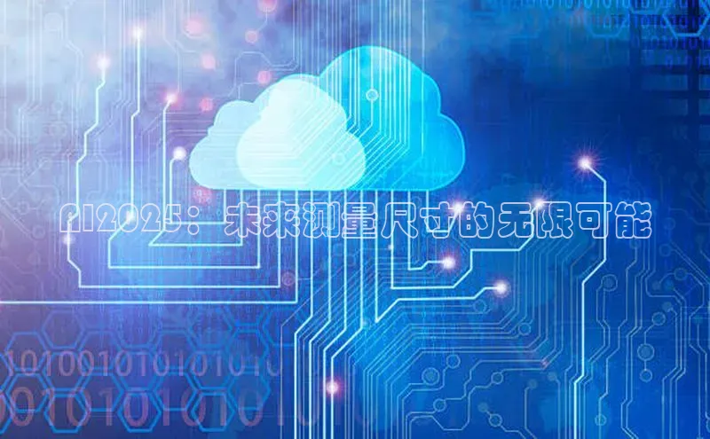 AI2025：未来测量尺寸的无限可能