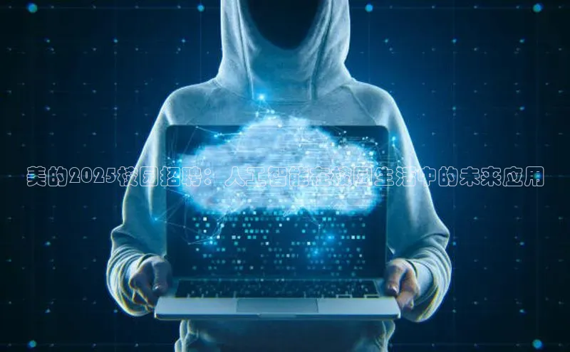美的2025校园招聘：人工智能在校园生活中的未来应用