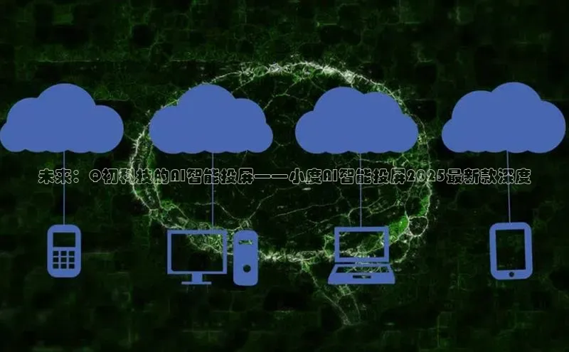 未来：Q初科技的AI智能投屏——小度AI智能投屏2025最新款深度