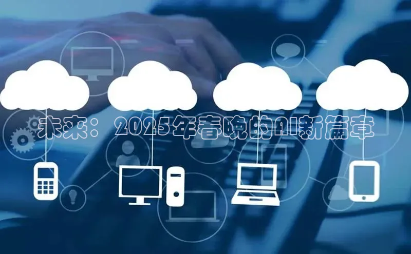 未来：2025年春晚的AI新篇章